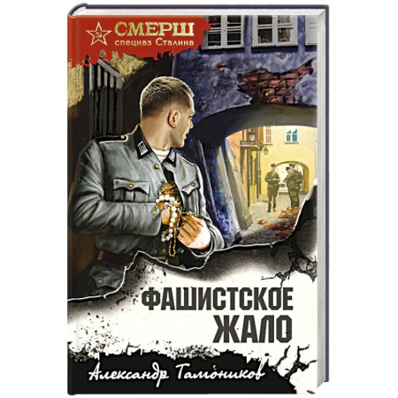 Боевики, военные, книга Фашистское жало заказать
