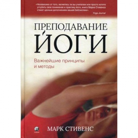 Восточная и тибетская медицина, книга Преподавание йоги заказать