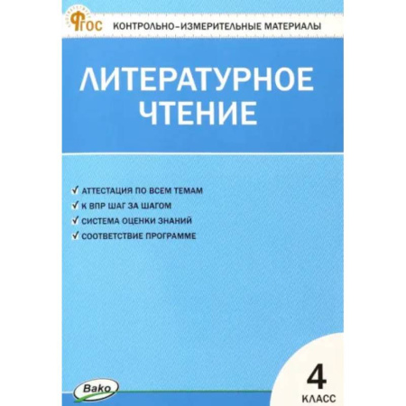 Литература, книга Литературное чтение. 4 класс. Контрольно-измерительные материалы. ФГОС заказать