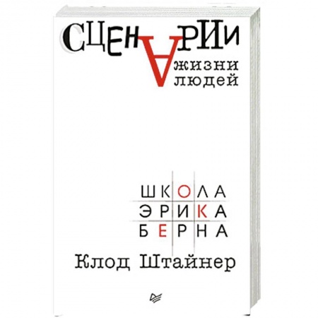 Психология личности, книга Сценарии жизни людей заказать