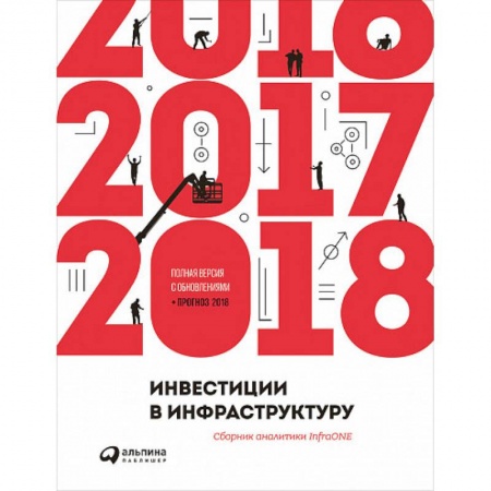 MBA. Бизнес-курс, книга Инвестиции в инфраструктуру: 2016, 2017, 2018. Сборник аналитики InfraONE заказать