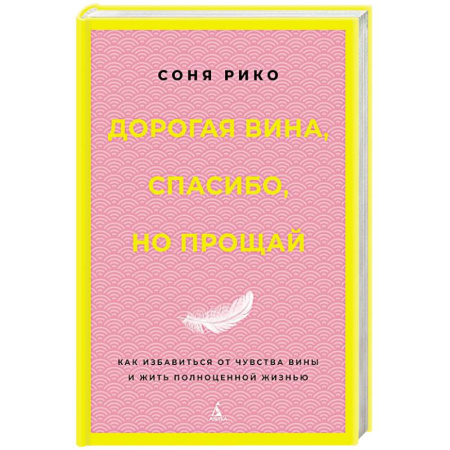 Психологический тренинг, книга Дорогая вина, спасибо, но прощай: как избавиться от чувства вины и жить полноценной жизнью заказать