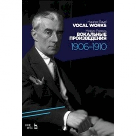 Вокал. Хоровые произведения, книга Вокальные произведения. 1906–1910. Ноты заказать