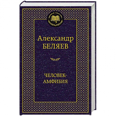 Книги, книга Человек-амфибия заказать