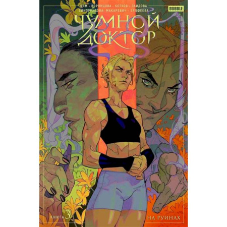 Комиксы. Манга, книга Чумной Доктор. Книга 3. На руинах заказать