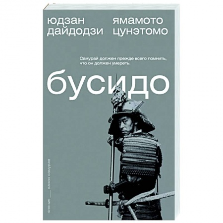 Избранные философские труды и речи, книга Бусидо заказать