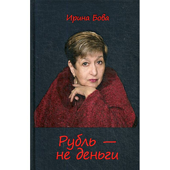 Рубль - не деньги Рубль - не деньги