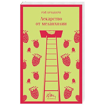 Лекарство от меланхолии Лекарство от меланхолии