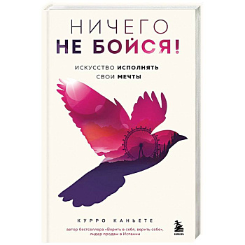 Ничего не бойся! Искусство исполнять свои мечты Ничего не бойся! Искусство исполнять свои мечты