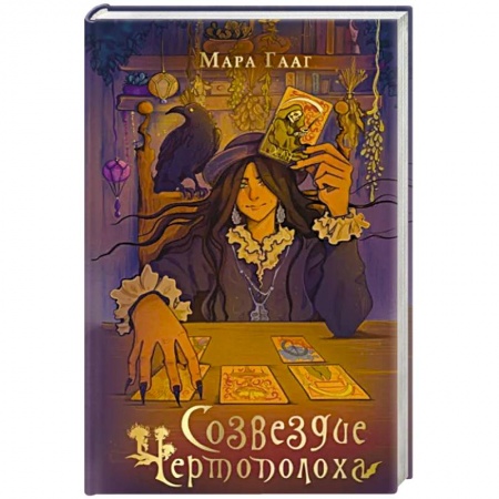 Русское фэнтези, книга Созвездие чертополоха заказать