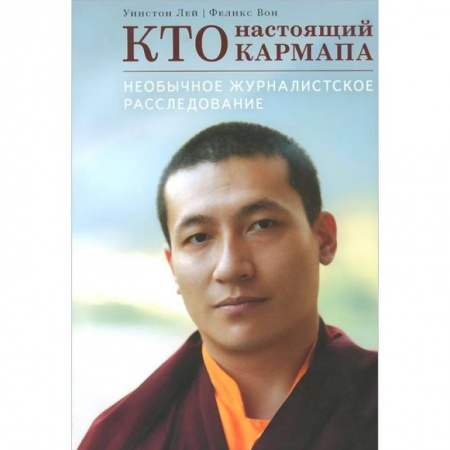 Книги, книга Кто настоящий Кармапа. Необычное журналистское расследование заказать