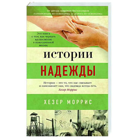 Зарубежная современная проза, книга Истории надежды заказать