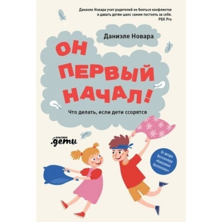 Возрастная психология, книга Он первый начал! Что делать, если дети ссорятся заказать