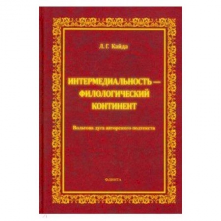 Общее языкознание, книга Интермедиальность - филологический континент. Вольтова дуга авторского подтекста заказать