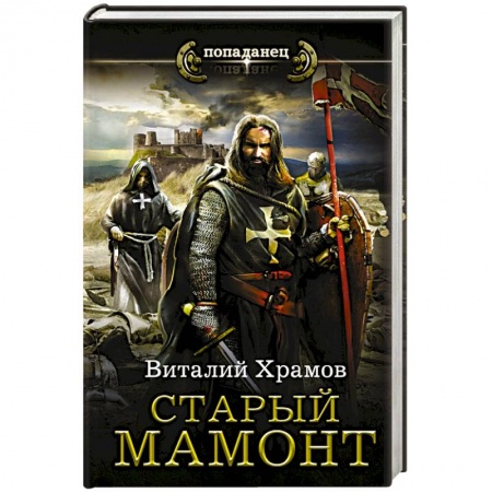 Боевая фантастика, книга Старый мамонт заказать