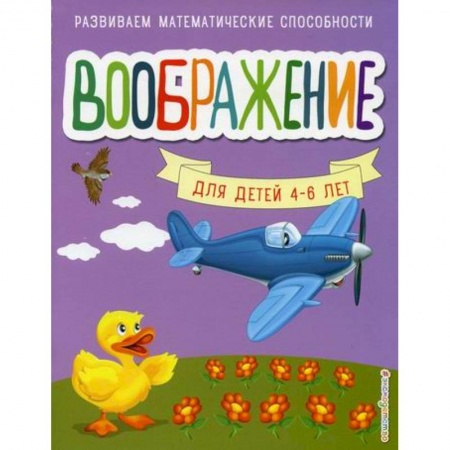 Знакомство с миром, развитие малыша, книга Воображение заказать