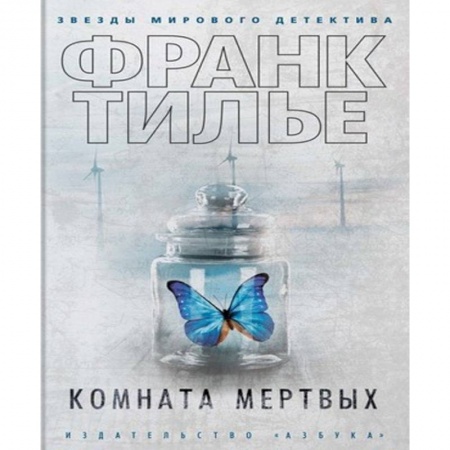 Зарубежный детектив, книга Комната мертвых заказать
