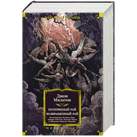 Зарубежная классика, книга Потерянный Рай. Возвращенный Рай заказать