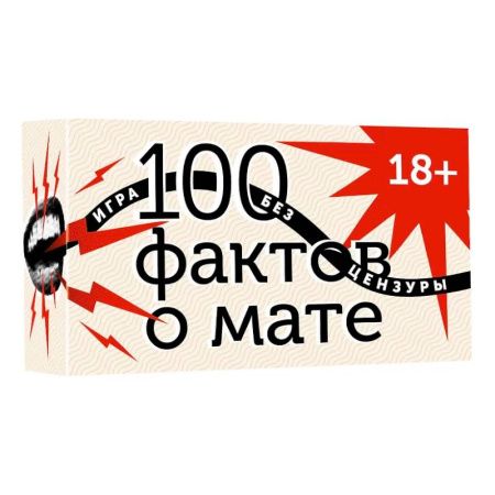 Фокусы, игры, судоку, кроссворды и т.д., книга 100 фактов о мате. Игра без цензуры 18+ заказать