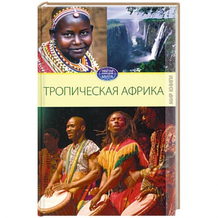 Книги, книга Тропическая Африка заказать