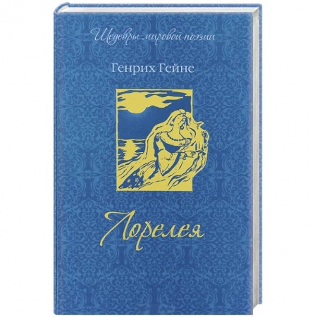 Книги, книга Лорелея заказать