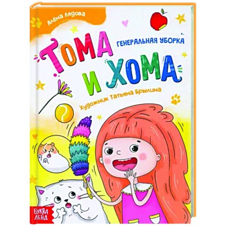 Повести и рассказы о детях, книга Тома и Хома. Генеральная уборка заказать