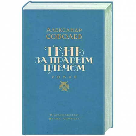 Русская современная проза, книга Тень за правым плечом заказать