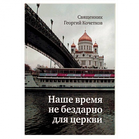 Православие и общество, книга Наше время не бездарно для церкви заказать