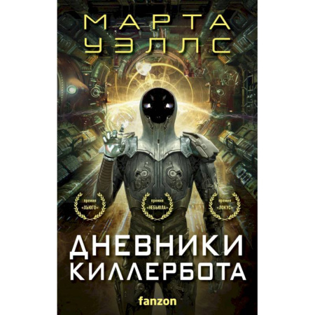 Зарубежная фантастика, книга Дневники Киллербота (бандероль для комплекта) заказать