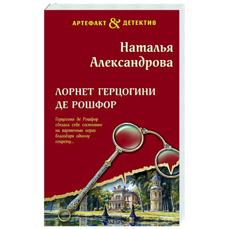 Отечественный женский детектив, книга Лорнет герцогини де Рошфор заказать