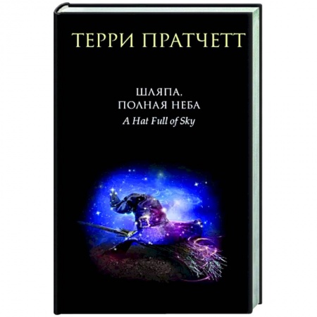 Зарубежное фэнтези, книга Шляпа, полная неба заказать