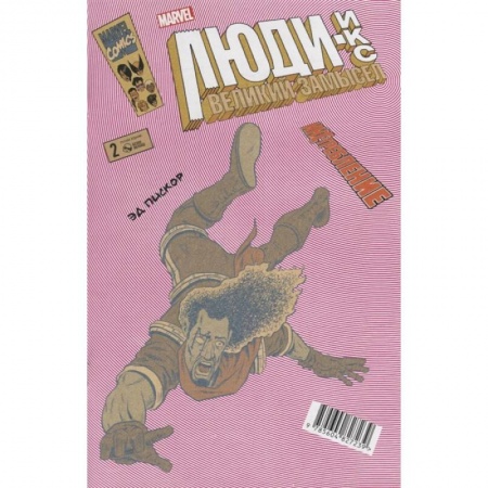Комиксы. Манга, книга Люди-Икс. Великий замысел. ИКС-требление №2 заказать