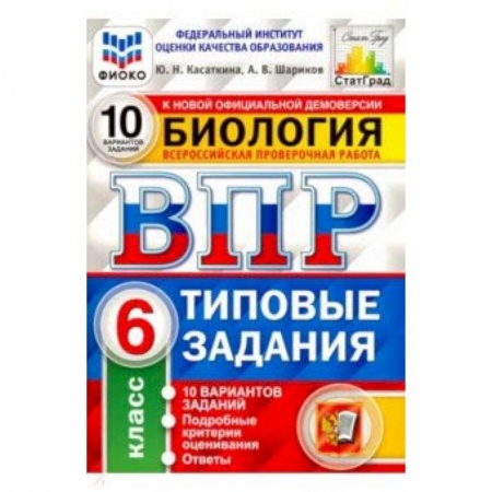Биология, книга ВПР ФИОКО Биология. 6 класс. 10 вариантов. Типовые задания. 10 вариантов заданий. Подробные критерии заказать