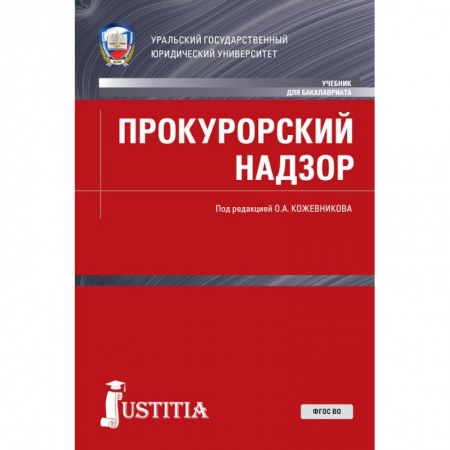 Экономика. Право, книга Прокурорский надзор. Учебник заказать