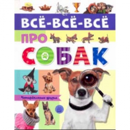 Животный и растительный мир, книга Все-все-все про собак заказать