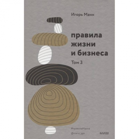 Психология, книга Правила жизни и бизнеса. Том 3 заказать