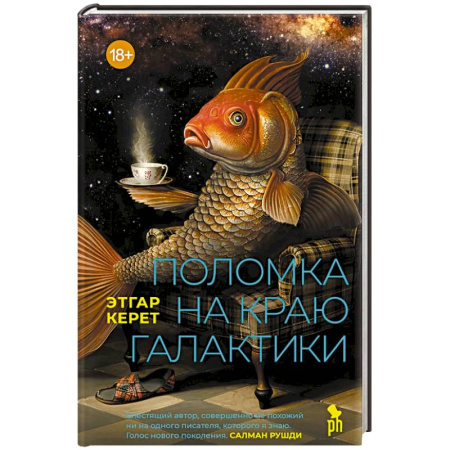 Зарубежная современная проза, книга Поломка на краю галактики заказать