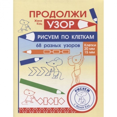 Письмо, мелкая моторика, книга Продолжи узор. Рисуем по клеткам. заказать