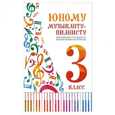 Книги, книга Юному музыканту-пианисту: хрестоматия 3 класс заказать