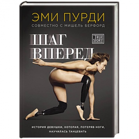 Книги, книга Шаг вперед. История девушки, которая, потеряв ноги, научилась танцевать заказать
