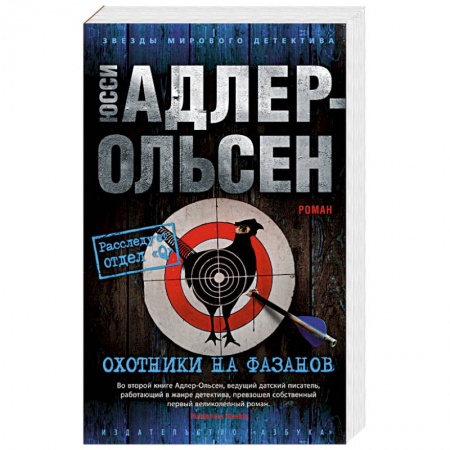Зарубежный детектив, книга Охотники на фазанов заказать