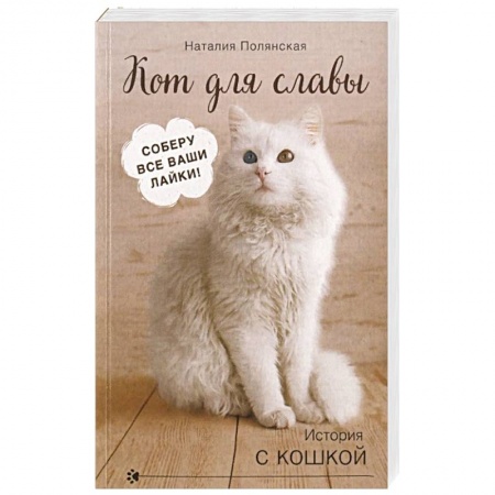 Отечественный любовный роман, книга Кот для славы заказать