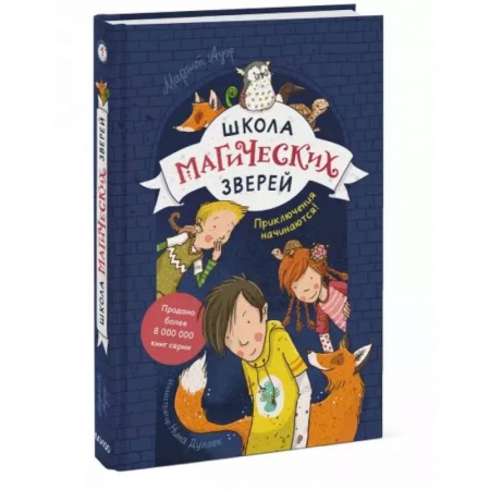 Мистика. Фантастика. Фэнтези, книга Школа магических зверей. Приключения начинаются! заказать