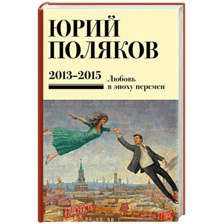 Русская современная проза, книга Собрание сочинений. Том 8. 2013-2015 заказать