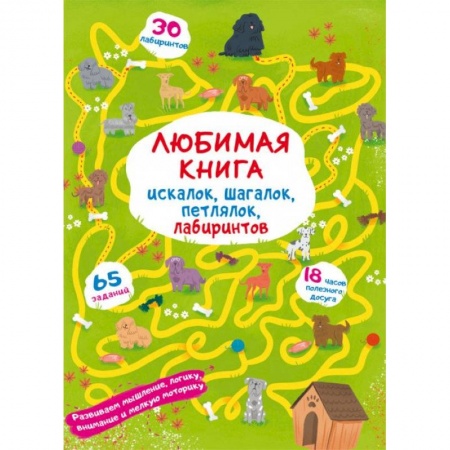 Игры на любой вкус, книга Любимая книга искалок, шагалок, петлялок, лабиринтов. Щенок на прогулке заказать