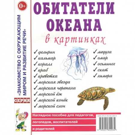 Книги, книга Обитатели океана в картинках. Наглядное пособие для педагогов, логопедов, воспитателей и родителей заказать