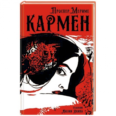 Зарубежная современная проза, книга Кармен заказать