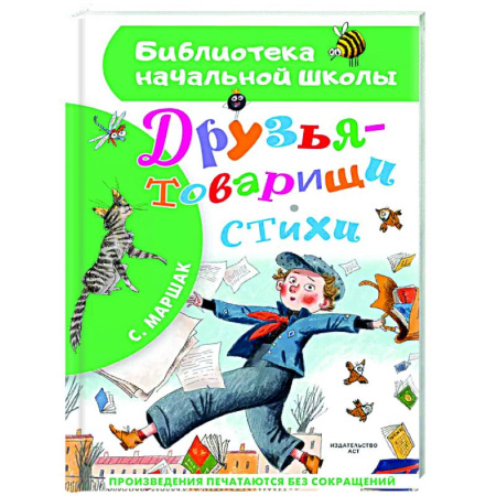 Русская поэзия для детей, книга Друзья-товарищи. Стихи заказать