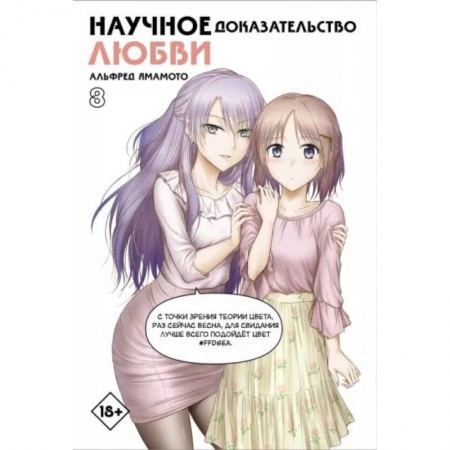 Книги, книга Научное доказательство любви. Том 8 заказать