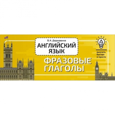 Разговорники, книга Английский язык. Фразовые глаголы заказать